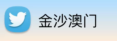 金沙澳门 Logo